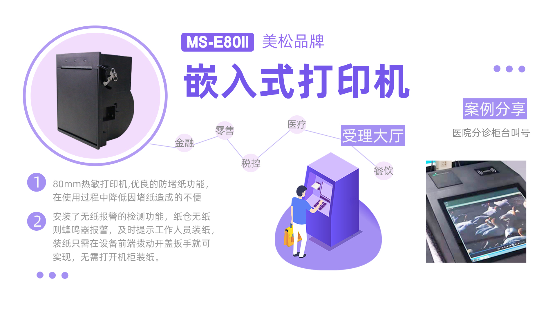 2021美松熱敏打印機新品發布