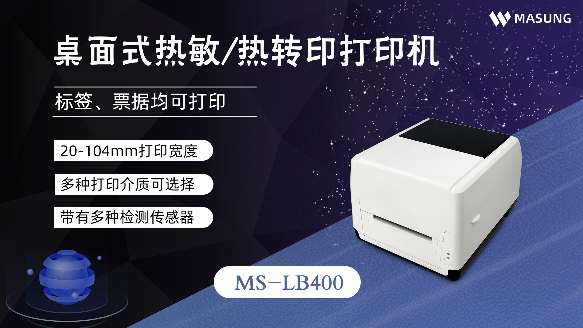 美松熱敏/熱轉印標簽票據打印機MS-LB400零售行業解決方案