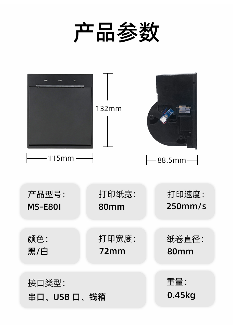 E80I可支持打印紙寬為80mm，打印寬度為72mm，顏色黑白可選，重量0.45kg