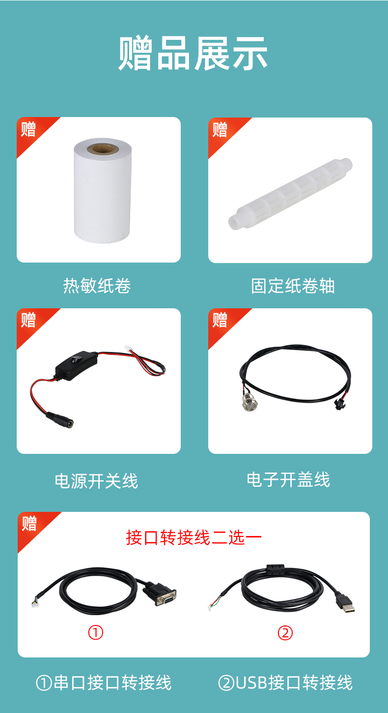 E80I贈(zèng)送熱敏紙卷和固定紙卷軸、電源開(kāi)關(guān)線、電子開(kāi)蓋線，串口和USB接口轉(zhuǎn)接線二選一