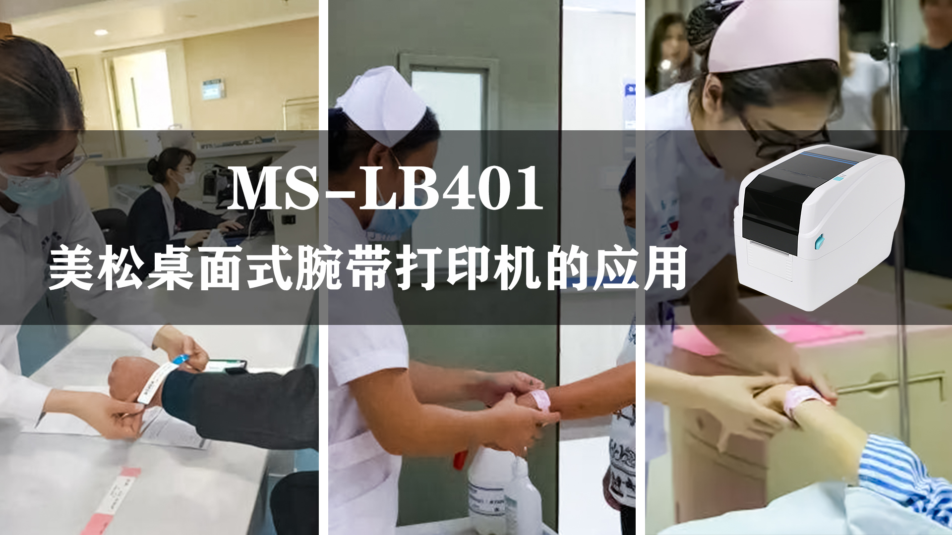 MS-LB401_腕帶打印機,應用于醫療腕帶行業的案例 MS-LB401_腕帶打印機,應用于醫療腕帶行業的案例