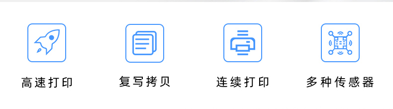 高速打印，連續打印，復寫拷貝，多種傳感器