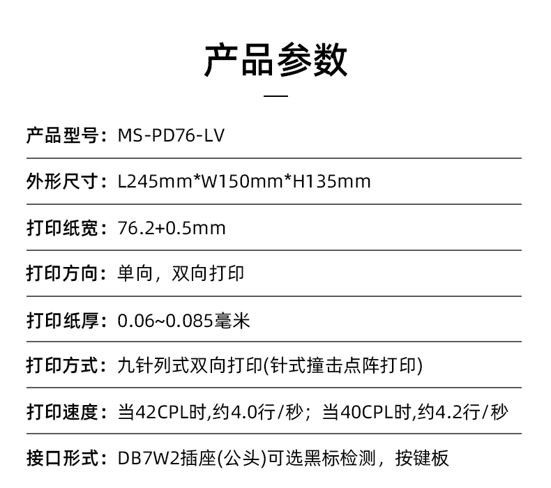 MS-PD76-LV參數，打印紙寬76.2+0.5mm