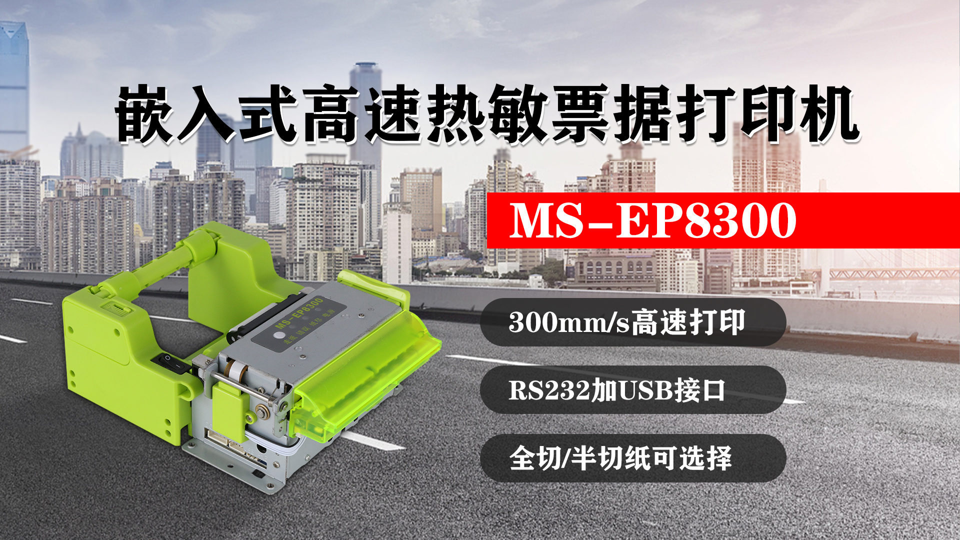 嵌入式高速熱敏票據打印機MS-EP8300的特點，300mm/s高速打印，RS232接口加USB接口，全切/半切紙可選擇