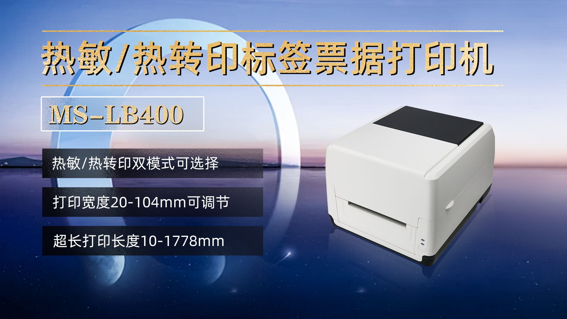 熱敏/熱轉印標簽票據打印機MS-LB400,具有熱敏,熱轉印雙模式可選擇,打印寬度20-104mm,打印長度10-1778mm 熱敏/熱轉印標簽票據打印機MS-LB400,具有熱敏,熱轉印雙模式可選擇,打印寬度20-104mm,打印長度10-1778mm