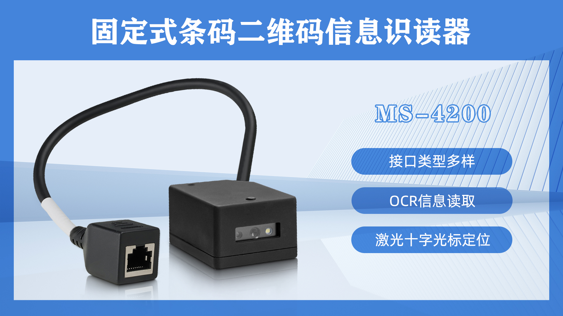 固定式條碼二維碼信息識讀器MS-4200特點 固定式條碼二維碼信息識讀器MS-4200特點