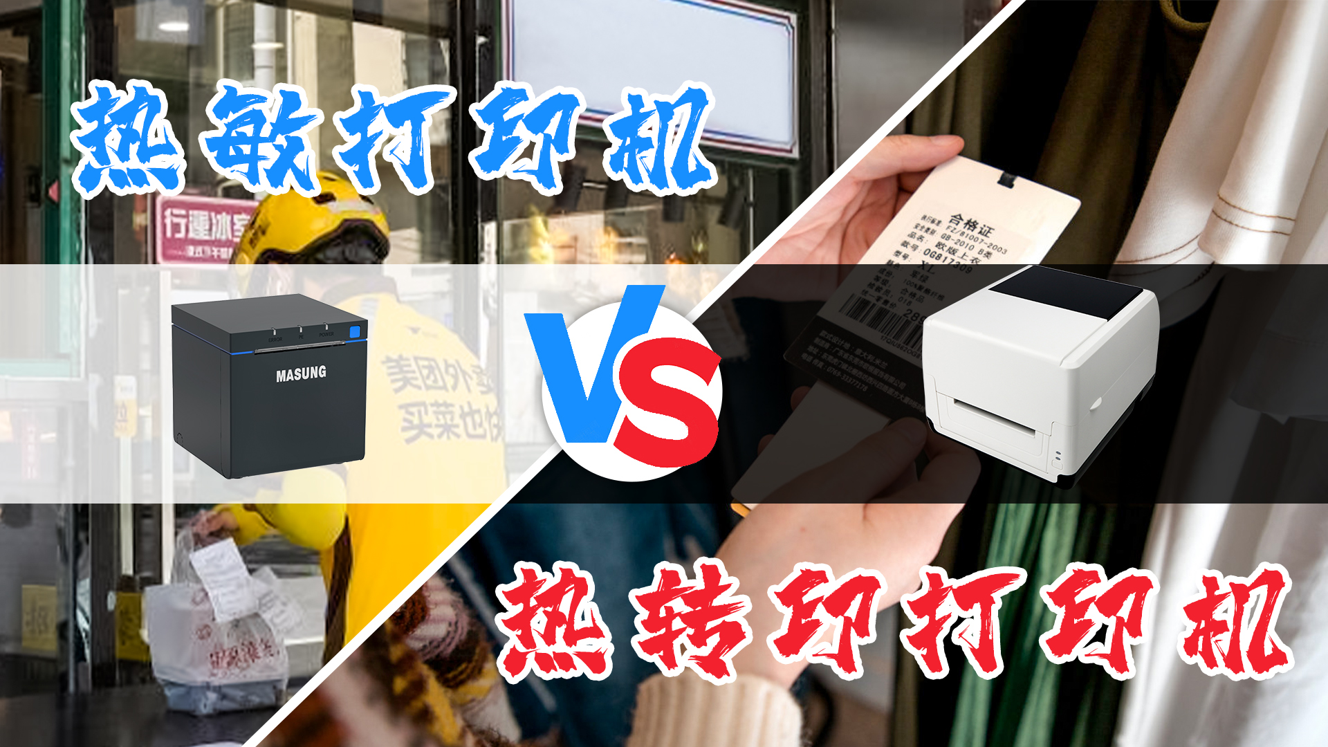 熱敏打印機和熱轉(zhuǎn)印打印機的選擇？