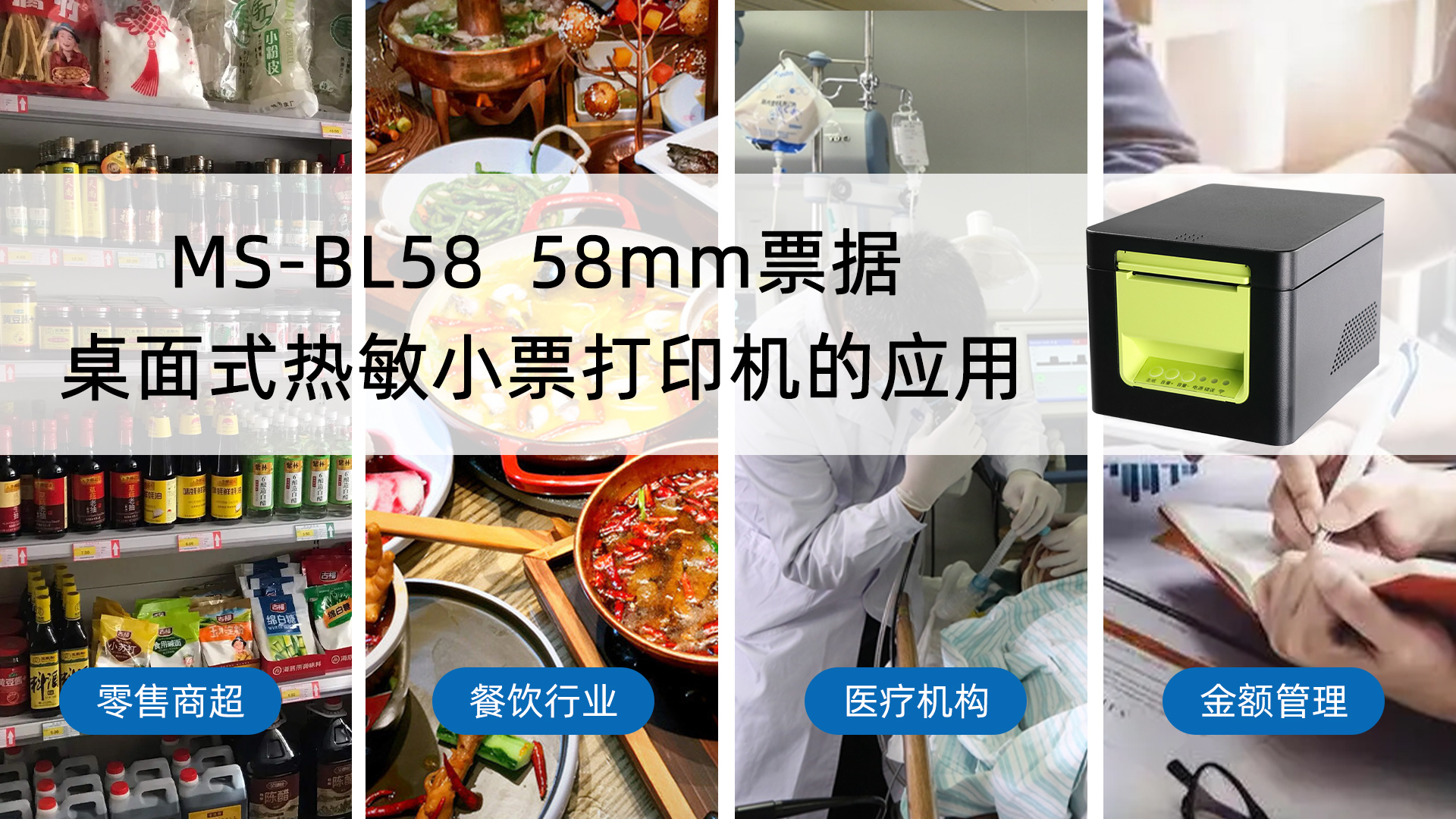 MS-BL58熱敏票據小票打印機的多行業應用