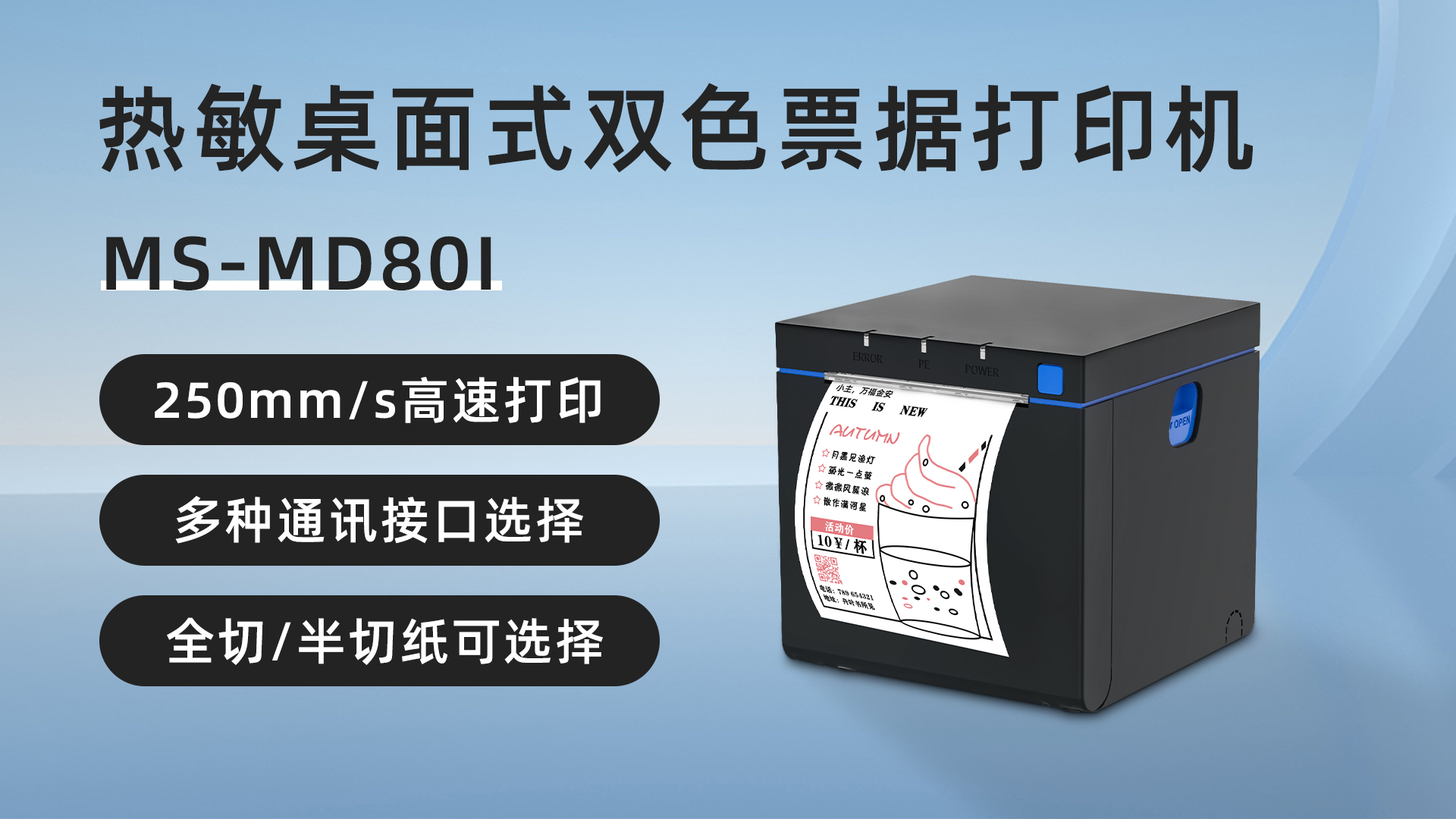 MS-MD80I桌面式雙色熱敏票據標簽打印機