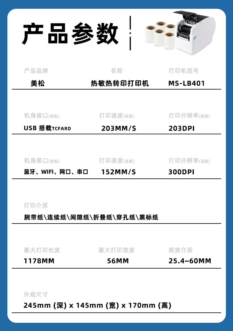 MS-LB401熱轉印腕帶標簽機產品參數 MS-LB401熱轉印腕帶標簽機產品參數