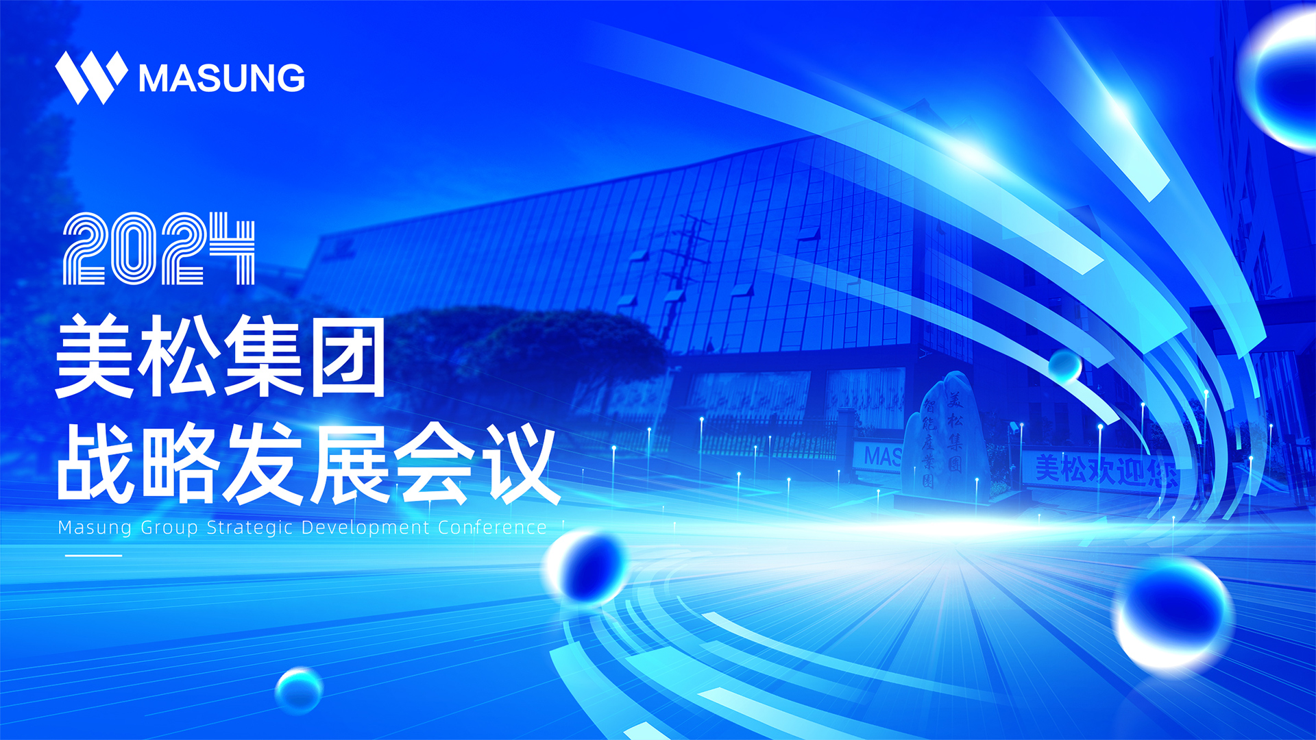 美松集團戰略發展深圳會議成功召開，展望未來發展新篇章