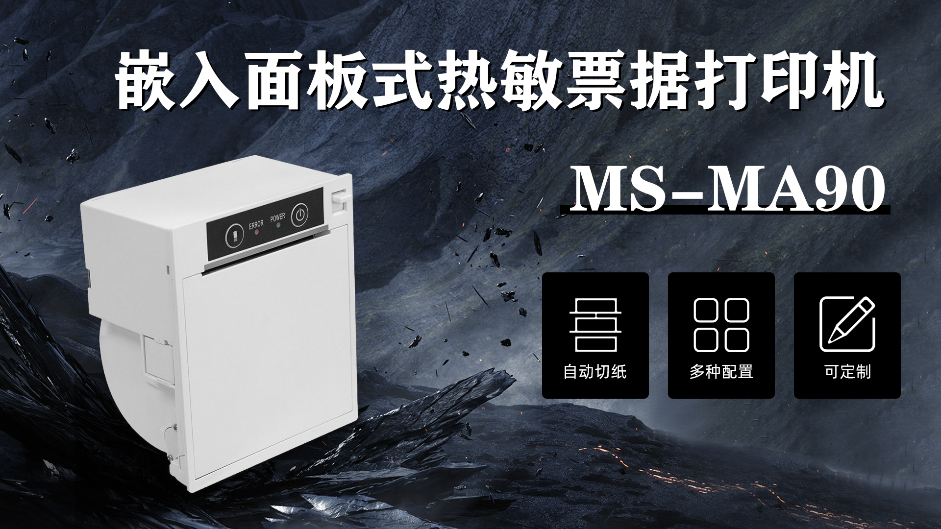 MS-MA90 80mm 熱敏票據打印機應用于醫院自助取號機