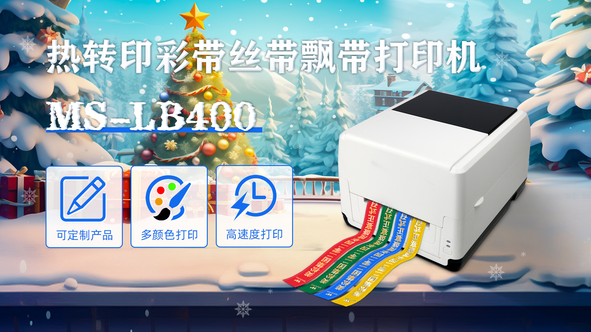 MS-LB400熱轉印彩帶絲帶飄帶打印機定制產品 MS-LB400熱轉印彩帶絲帶飄帶打印機定制產品