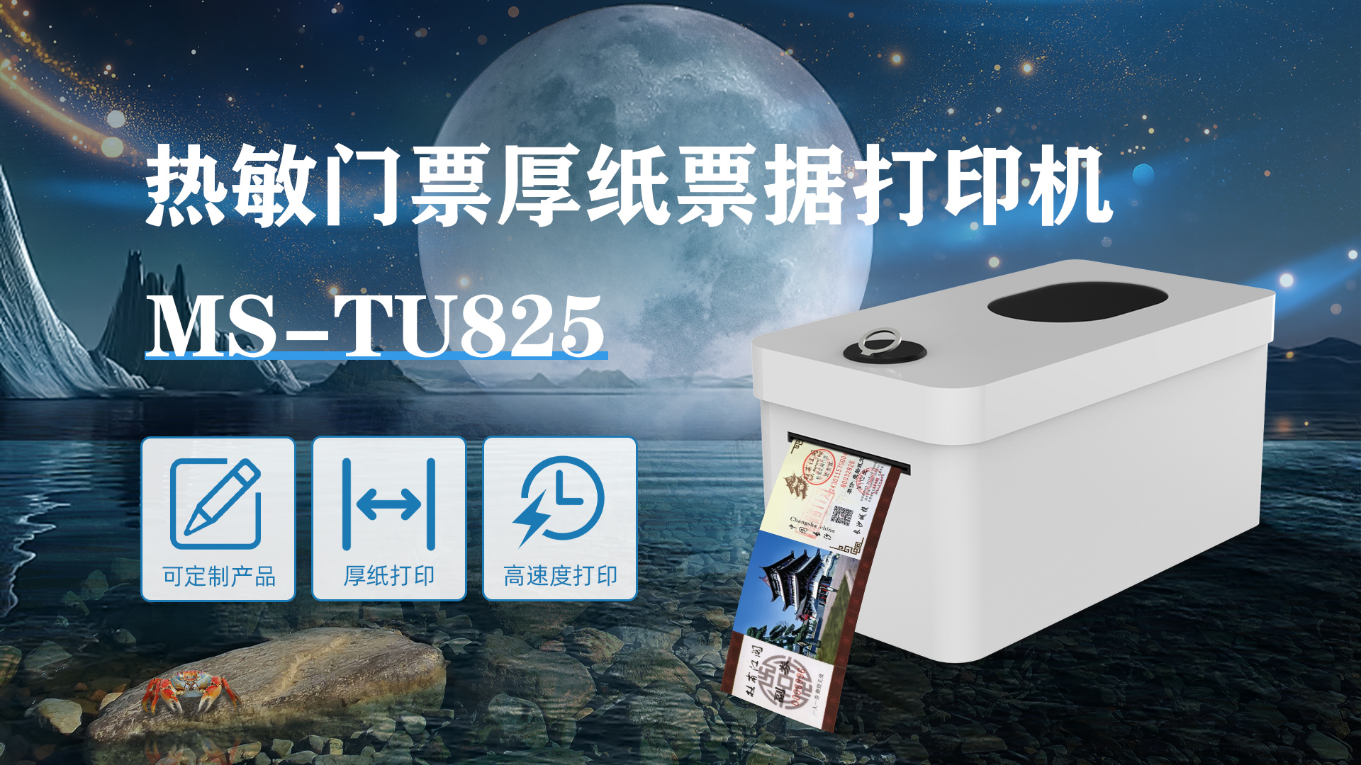 MS-TU825熱敏門票打印機定制化產(chǎn)品 MS-TU825熱敏門票打印機定制化產(chǎn)品