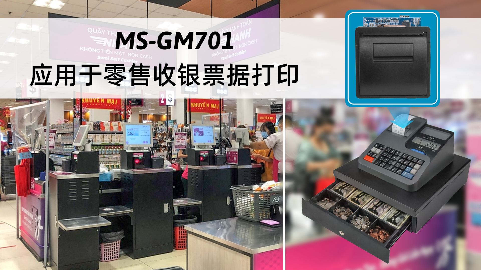 MS-GM701嵌入面板式打印機應用于零售收銀票據打印 MS-GM701嵌入面板式打印機應用于零售收銀票據打印