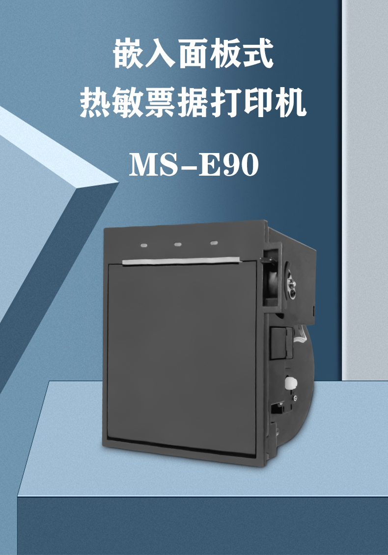 嵌入面板式熱敏票據打印機MS-E90 嵌入面板式熱敏票據打印機MS-E90