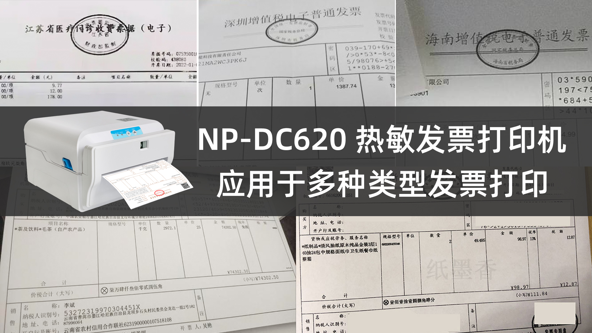 6寸電子發票自助打印機NP-DC620的應用