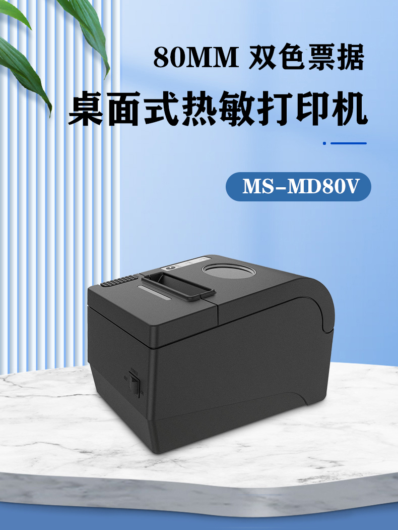 80mm雙色票據(jù)桌面式熱敏打印機(jī)MS-MD80V 80mm雙色票據(jù)桌面式熱敏打印機(jī)MS-MD80V