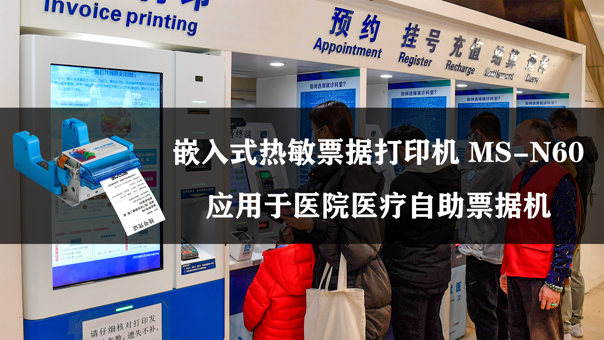 MS-N60應用于醫療醫療行業掛號單票據打印