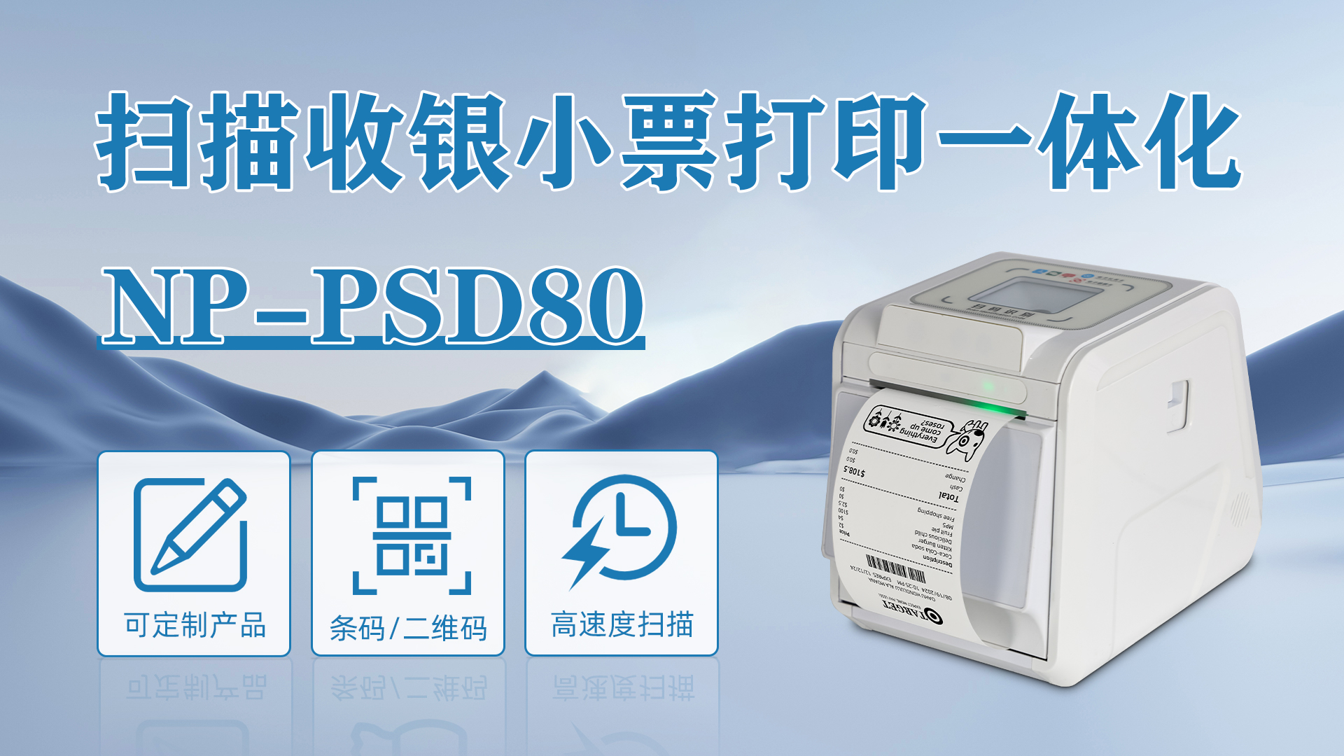 NP-PSD80掃碼收銀票據打印機一體機應用于零售商超收銀